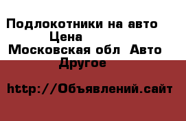 Подлокотники на авто  › Цена ­ 1 600 - Московская обл. Авто » Другое   